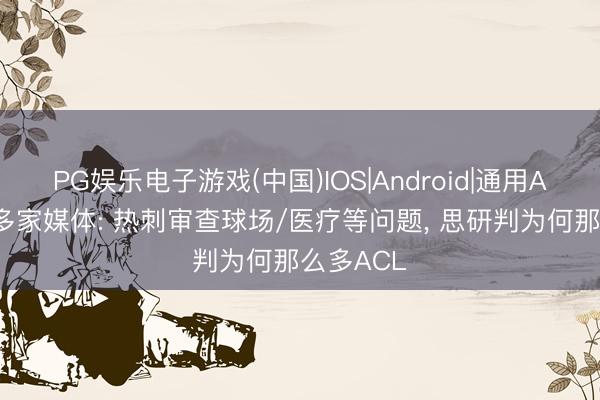 PG娱乐电子游戏(中国)IOS|Android|通用APP下载 多家媒体: 热刺审查球场/医疗等问题， 思研判为何那么多ACL