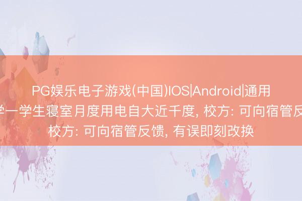 PG娱乐电子游戏(中国)IOS|Android|通用APP下载 中山大学一学生寝室月度用电自大近千度， 校方: 可向宿管反馈， 有误即刻改换