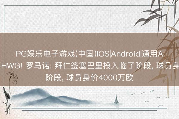 PG娱乐电子游戏(中国)IOS|Android|通用APP下载 行将HWG! 罗马诺: 拜仁签塞巴里投入临了阶段， 球员身价4000万欧