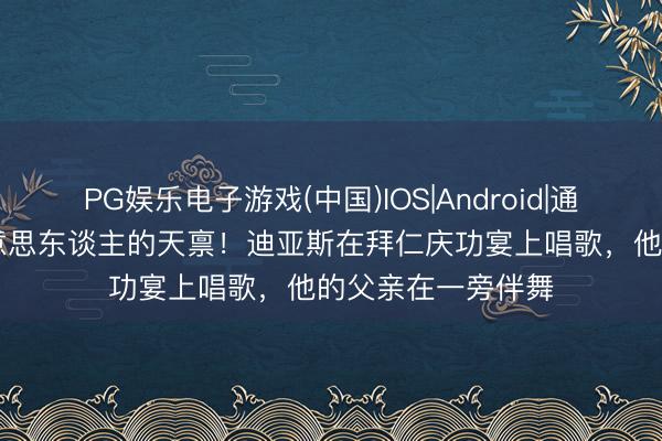 PG娱乐电子游戏(中国)IOS|Android|通用APP下载 南好意思东谈主的天禀！迪亚斯在拜仁庆功宴上唱歌，<a href=