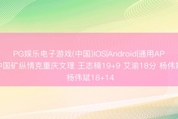 PG娱乐电子游戏(中国)IOS|Android|通用APP下载 