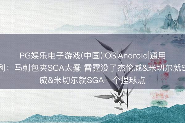 PG娱乐电子游戏(中国)IOS|Android|通用APP下载 