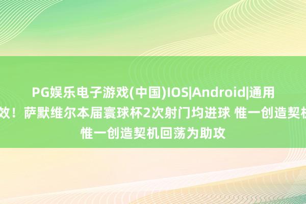 PG娱乐电子游戏(中国)IOS|Android|通用APP下载 高效!萨默维尔本届寰球杯2次射门均进球 惟一创造契机回荡为助攻