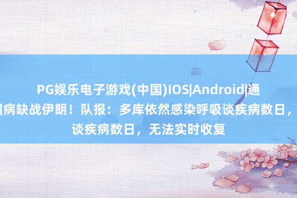 PG娱乐电子游戏(中国)IOS|Android|通用APP下载 因病缺战伊朗!队报:多库依然感染呼吸谈疾病数日,无法实时收复
